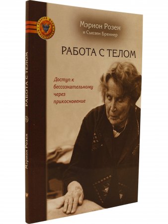 Работа с телом. Доступ к бессознательному через прикосновение