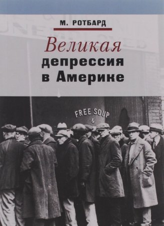 Ротбард М. Великая депрессия в Америке
