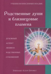 Родственные души и близнецовые пламена