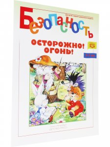 Безопасность. Осторожно! Огонь! Книжка-раскраска. ФГОС