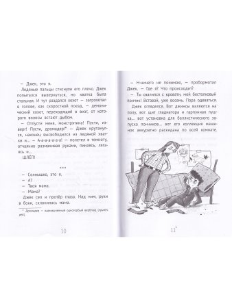 Джек Дэш и летняя вьюга