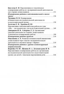 Организация опытно-экспериментальной работы в ДОУ. Тематическое и перспективное планирование работы в разных возрастных группах. Выпуск 1. ФГОС.
