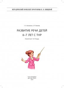 Развитие речи детей 6-7 лет с ТНР. Рабочая тетрадь. ФГОС.