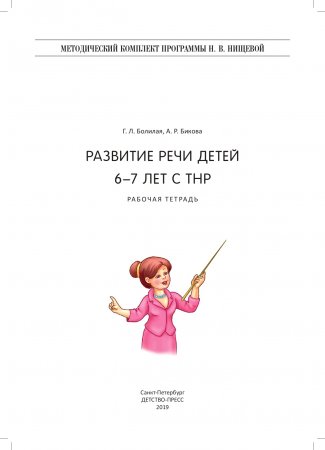 Развитие речи детей 6-7 лет с ТНР. Рабочая тетрадь. ФГОС.