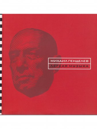 Легкая музыка. Стихотворения и поэмы 1996 - 2004