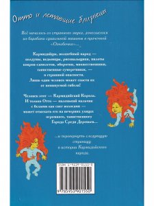 Отто и летающие близнецы. Повесть о Кармидийцах