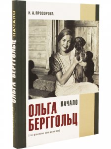Начало Ранние дневники О. Берггольц