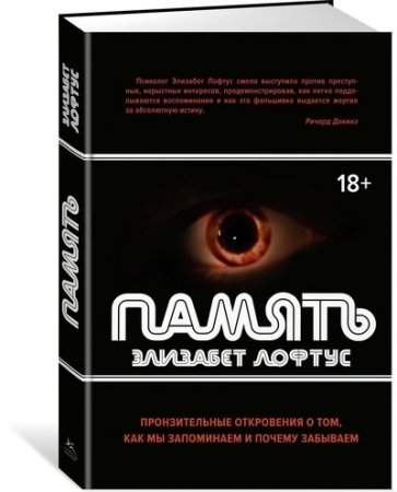 Книга Память. Пронзительные откровения о том, как мы запоминаем и почему забываем