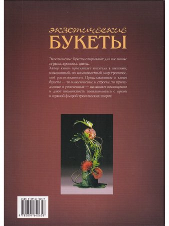 Книга Экзотические букеты: Композиции из цветов, плодов и декоративной зелени тропических растений