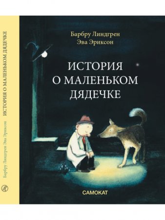 Книга История о маленьком дядечке