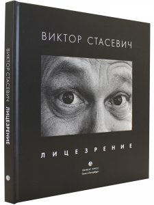 Лицезрение: фотоальбом