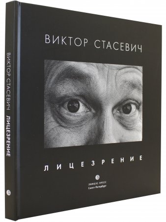 Книга Лицезрение: фотоальбом