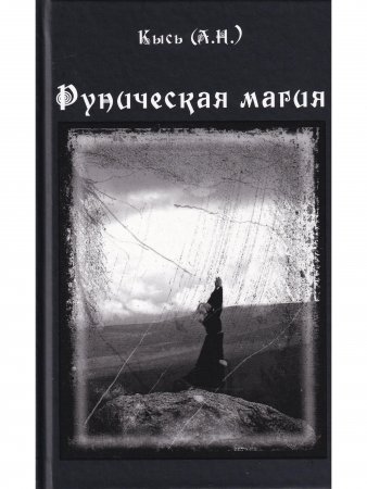 Руническая магия (3-е изд.)