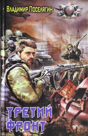 Третий фронт