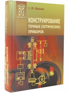 Конструирование точных (оптических) приборов