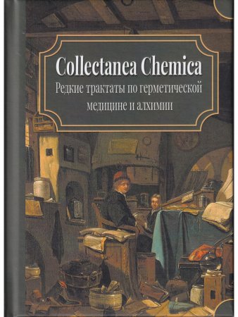 Книга Collectanea Chemica. Редкие трактаты по герметической медицине и алхимии