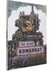 Комбинат