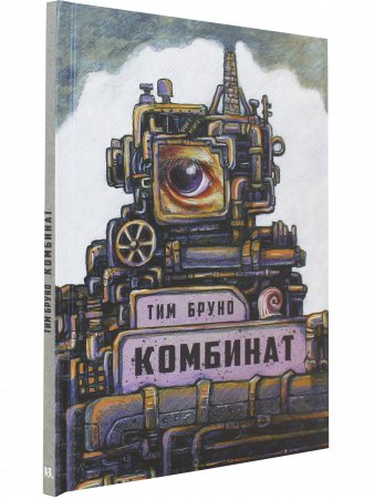 Комбинат