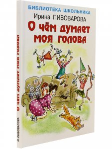 О чём думает моя голова