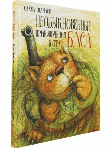 Необыкновенные приключения кота Баса