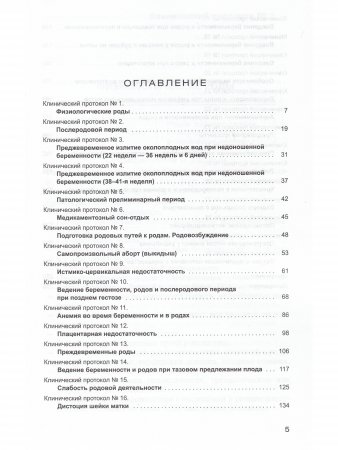 Клинические протоколы (акушерство) 4-е Издание