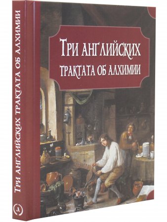 Книга Три английских трактата об алхимии: Прайс Дж. Эксперименты с меркурием и серебром. Бойль Р. Отчет о деградации золота. Уолл М. О происхождении и давности символов в астрономии и химии