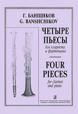 Четыре пьесы. Для кларнета и фортепиано. Клавир и партия