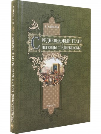 Средневековый театр и легенды Средневековья