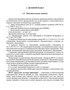 Программа коррекции речевых нарушений на логопедическом пункте ДОО для детей 5-7 лет. ФГОС