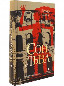 Сон льва
