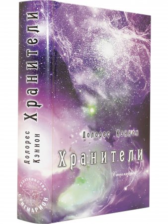 Хранители  (3 издание)