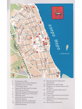 Ростов Великий. Путеводитель