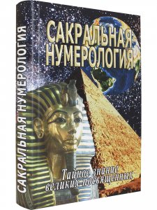 Книга Сакральная нумерология