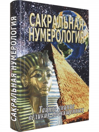 Сакральная нумерология