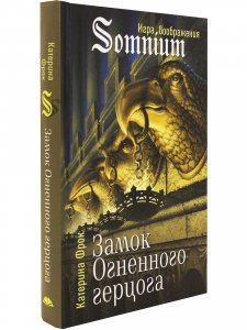 Замок Огненоого герцога