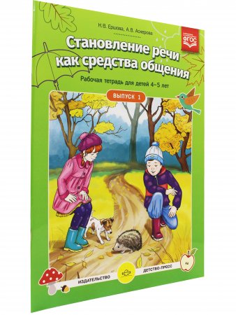 Становление речи как средства общения. Рабочая тетрадь для детей 4-5 лет. Выпуск 1. ФГОС