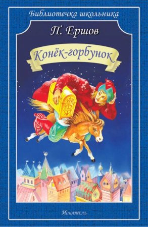 Конёк-горбунок