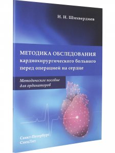 Методика обследования кардиохирургического больного перед операцией на сердце.Методическое пособие для ординаторов