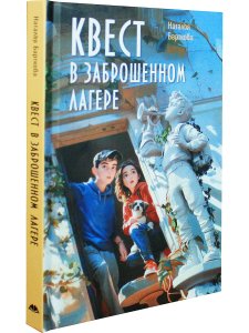Квест в заброшенном лагере