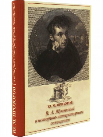 В,А.Жуковский в историко-литературном освещении. Эстетика.Поэтика. Традиции