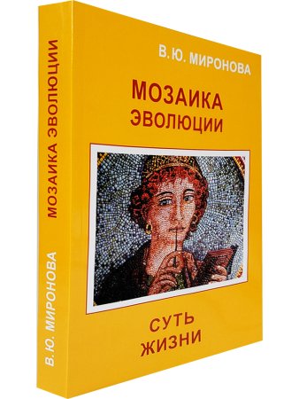 Мозаика Эволюции. Суть жизни