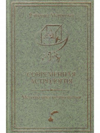 Современная астрология. Методы прогнозирования. Соляр