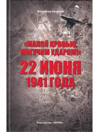 Книга «Малой кровью, могучим ударом!»: 22 июня 1941 года