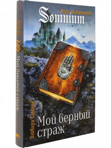 Мой верный страж