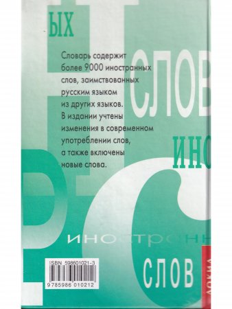 Словарь иностранных слов для школьников и студентов