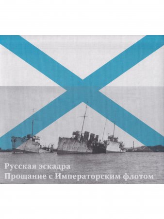 Русская эскадра. Прощание с Императорским флотом