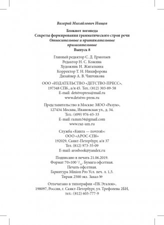 Блокнот логопеда. Секреты формирования грамматического строя речи. Относительные и притяжательные прилагательные. С 5 до 7 лет. Выпуск 8. ФГОС