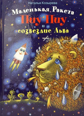 Книга Маленькая ракета Пиу-Пиу и созвездие Льва