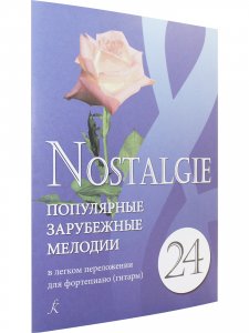 Nostalgie. Выпуск 24. Популярные зарубежные мелодии в легком переложении для фортепиано (гитары)