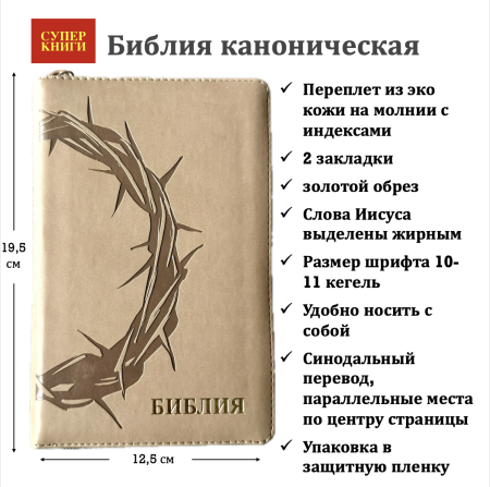 Библия 048 zti код 25048-27  дизайн "термо штамп терновый венец", пер из иск кожи на молнии, серо-бе